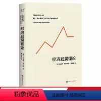 [正版]经济发展理论 约瑟夫·熊彼特 经济学 管理学 德鲁克 果麦文化出品