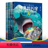 [正版]神奇图书馆第二季:海洋X计划(全4册) 王凯 凯叔讲故事 7-10岁 专为孩子创作的科普故事 儿童文学 果麦图