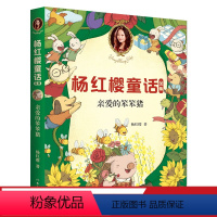 [正版]亲爱的笨笨猪 童书女王杨红樱 校园成长故事 小学生喜爱的童话 课外书读物 儿童文学 果麦文化出品