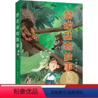 [正版]黎达动物故事 黎达 全彩插图 动物小说 7-8岁 中文分级阅读二年级 课外读物 儿童文学 果麦出品