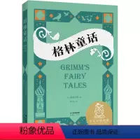 [正版]格林童话 全彩插图版 世界经典童话 8-9岁 中文分级阅读三年级 课外读物 儿童文学 出品