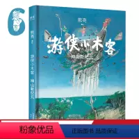 [正版]游侠小木客6:神山新纪元 熊亮 国际安徒生奖提名插画家 奇幻文学 水墨画 国风绘本 儿童绘本 中国传统文化 出