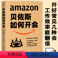 [正版]贝佐斯如何开会 企业 职场 团队管理 亚马逊创始人教你向会议要绩效 要成果 福布斯 专栏 会议效率就是工作效