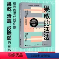 [正版]果敢的活法 马克 曼森 著 心理学 心里自助 通俗读物 轻松读懂康德 尼采 弗洛伊德等大师的核心思想