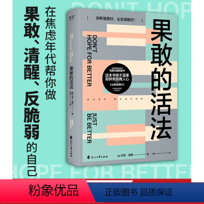 [正版]果敢的活法 马克 曼森 著 心理学 心里自助 通俗读物 轻松读懂康德 尼采 弗洛伊德等大师的核心思想