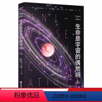 [正版]生命是宇宙的偶然吗 罗伊·古尔德 哈佛大学天文学家 宇宙科普新作 宇宙史 生命诞生 文科生也能轻松看懂