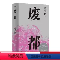 [正版]废都 贾平凹小说 代表作 2021修订新版 20世纪末轰动中国文坛 获法国费米娜文学奖 写苦闷 作家庄之蝶