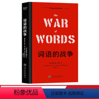 [正版]词语的战争 肯尼斯 伯克 尘封68年的重要著作 话术陷阱 改变他人态度 介绍11大修辞套路 275个具体策