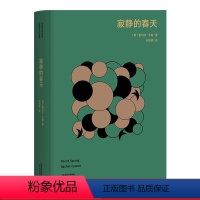 [正版]寂静的春天 高山科学经典系列 蕾切尔·卡森 环境保护 地球生态 自然环境 科普读物 果麦出品