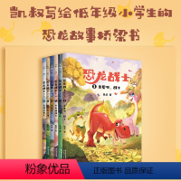 恐龙战士 [正版]恐龙战士辑(套装6册) 凯叔 写给小学生的恐龙探险故事 让孩子学会勇敢和自信 儿童文学 出品