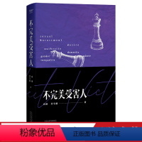 [正版]不完美受害人 高璇 任宝茹著 周迅陈数主演 电视剧 原著小说 职场 性侵 校园 性骚扰 网络暴力 现实向的女