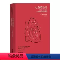 [正版]心血运动论 威廉·哈维 高山经典 关于动物心脏与血液运动的解剖研究 科普