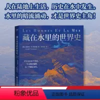 [正版]藏在水里的世界史 西里尔·P.库坦塞 精美插图版 海洋世界史 人类简史 大航海 水资源 世界历史 出品