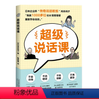 [正版]超级说话课 冈本纯子 说话的技术 学会沟通 演讲 口才 果麦出品