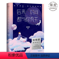 [正版]后来时间都与你有关 张皓宸 韩寒工作室 青春文学 还好是你 成为我的喜欢 青春文学 短篇小说 图书