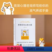 [正版]养育你内心的小孩 丛非从 如何与自己相处 大量真实咨询案例 直探内心真实需要 自我成长 心理自助 心理学 出品
