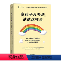 [正版]拿孩子没办法,试试这样说 给5到12岁孩子的家庭 儿童心理学专家教你一套说了管用的亲子沟通方法 家庭教育 果麦