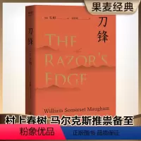 [正版]刀锋 毛姆 兰登书屋典藏本 全文翻译 小说 世界名著 果麦图书