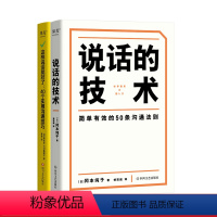 [正版]说话的技术+这样说话就对了:40个实用沟通技巧 (套装2册) 提升表达能力 演讲口才沟通 技巧说话术书 果