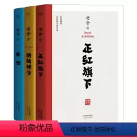 [正版]老舍作品集(套装3册) 茶馆 正红旗下 骆驼祥子 学生课外读物 无删节 果麦出品