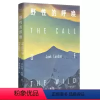 [正版]野性的呼唤 杰克伦敦 家犬成狼王 反抗精神 现实主义 中文分级阅读八年级 课外读物 美国小说 外国文学 出品