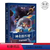 [正版]神奇图书馆:宇宙的秘密 凯叔 7-10岁 儿童科学探险故事 凯叔讲故事 中国版的《神奇校车》 儿童文学 果麦出
