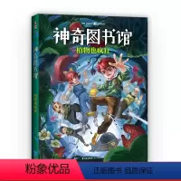 [正版]神奇图书馆:植物也疯狂 升级版 凯叔 7-10岁 儿童科学探险故事 凯叔讲故事 中国版的《神奇校车》 儿童文学