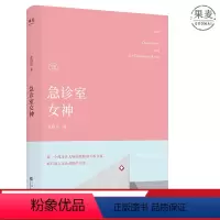 [正版]急诊室女神 张祖乐 新女性故事 长篇小说 医疗小说 职业女性 爱情 事业 果麦出品