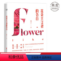 [正版]花朵主义者的告白 梁平 知名花艺师 15个花朵与生活的故事 女性生活方式 鲜花搭配指南 生活之美 出品