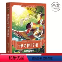 [正版]神奇图书馆:动物真奇妙 凯叔 7-10岁 儿童科学探险故事 凯叔讲故事 中国版的《神奇校车》 儿童文学 果麦出
