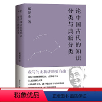 [正版]论中国古代的知识分类与典籍分类 戴建业 了解古代知识的指南 古典文学 戴建业文集 果麦出品