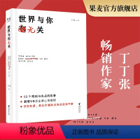 [正版]世界与你无关 丁丁张 52个得到与失去的故事情感故事 青春文学 女性读物 文化出品