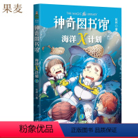 [正版]海洋X计划:科学小组的危机 凯叔 神奇图书馆第二季 儿童科学探险故事 海洋探险科普漫画 儿童文学 出品