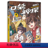 [正版]口袋神探4:漫画家失约之谜 凯叔 儿童科学侦探故事 培养孩子逻辑思维 少儿漫画 儿童文学 果麦出品