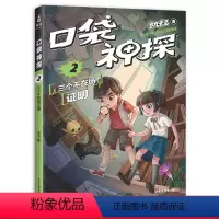 [正版]口袋神探2:三个不在场证明 凯叔 儿童科学侦探故事 培养孩子逻辑思维 儿童文学 出品