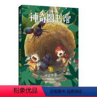 [正版]昆虫特战队1:冲出虫国 凯叔 神奇图书馆第三季 给孩子的科学探险故事 探索奇妙昆虫世界 儿童文学 果麦文化出品