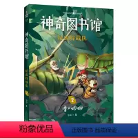 [正版]昆虫特战队2:僵尸蝈蝈 凯叔 神奇图书馆第三季 给孩子的科学探险故事 探索奇妙昆虫世界 儿童文学 文化出品