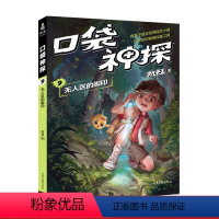 [正版]口袋神探9:无人区的脚印 凯叔 儿童科学侦探故事 培养孩子逻辑思维 儿童文学 果麦出品