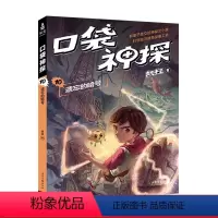 [正版]口袋神探10:遗忘的暗号 凯叔 儿童科学侦探故事 培养孩子逻辑思维 儿童文学 果麦出品