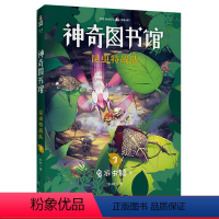 [正版]昆虫特战队3:臭屁虫骑士 凯叔 神奇图书馆第三季 给孩子的科学探险故事 探索奇妙昆虫世界 儿童文学 文化出品