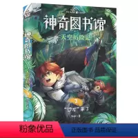 [正版]天空历险记3:恐龙来了 凯叔 神奇图书馆第四季 探索有趣的飞鸟世界 儿童科学探险故事 儿童文学 果麦出品