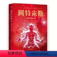 [正版]阿特米斯5 寻找失落之族 欧因·科弗 儿童奇幻经典 新奇冒险 儿童文学 奇幻小说 果麦文化出品