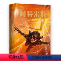 [正版]阿特米斯3 解码 欧因·科弗 儿童奇幻经典 新奇冒险 儿童文学 奇幻小说 果麦文化出品