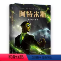 [正版]阿特米斯8 后的守护者 欧因·科弗 儿童奇幻经典 新奇冒险 儿童文学 奇幻小说 果麦文化出品