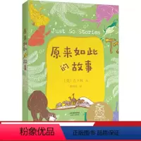 [正版]原来如此的故事 吉卜林 诺贝尔文学奖得主 给孩子的奇妙故事集 全彩插图 7-8岁 中文分级阅读二年级 课外读物