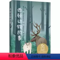 [正版]西顿动物故事 E.T.西顿 经典动物小说 让孩子感受生命的尊严和价值 10-11岁 中文分级阅读五年级 课外读