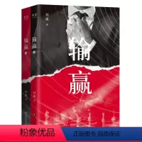 [正版]输赢 付遥 商战小说 职场小说 打工人的真实写照 实用销售技巧 长篇小说 出品