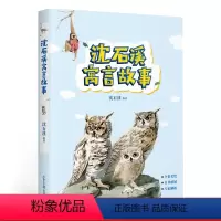 [正版]沈石溪寓言故事 沈石溪 给孩子的寓言故事 动物小说大王 精选沈石溪19篇动物寓言 儿童文学 果麦出品