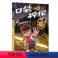[正版]口袋神探16:消失的鸡飞飞 凯叔 儿童科学侦探故事 培养孩子逻辑思维 儿童文学 出品