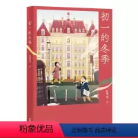 [正版]初一的冬季 彭学军 少年成长的喜乐与忧愁 青春之歌 中文分级阅读七年级课外读物 青少年读物 出品